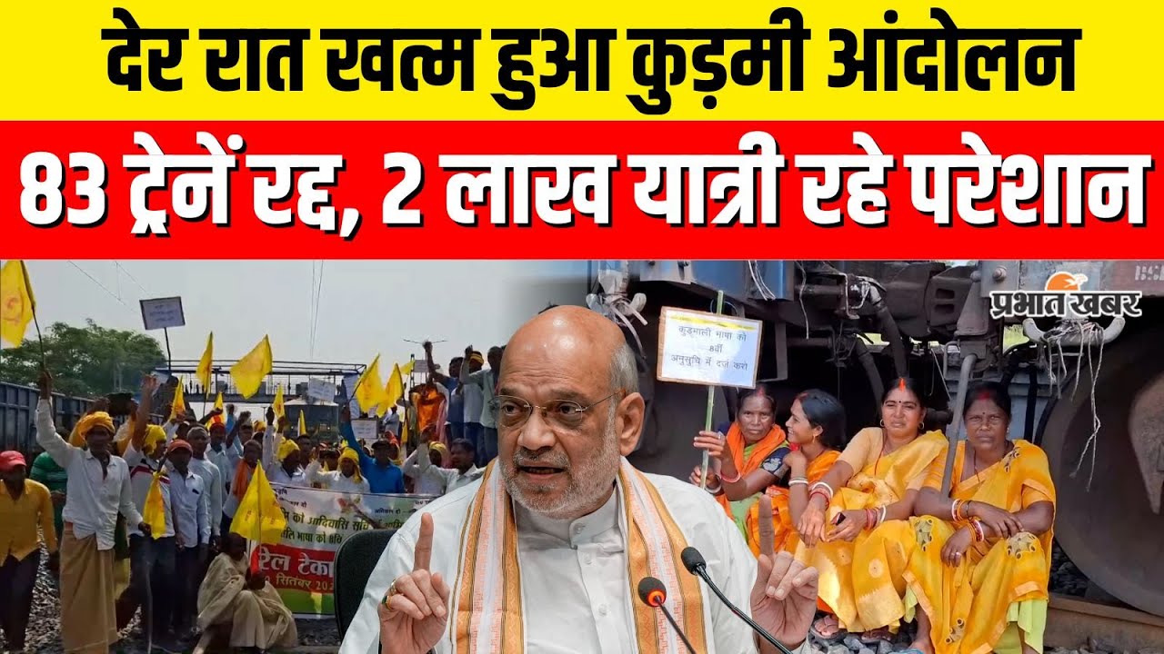 Jharkhand : Kudmi Protest देर रात हुआ खत्म, Amit Shah के आश्वासन पर पीछे हटा कुड़मी समाज | ST