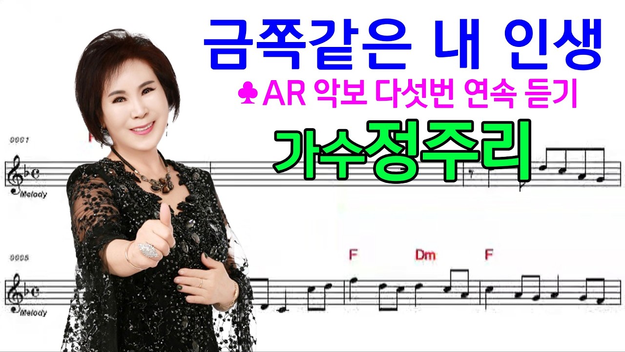 #금쪽같은내인생 #가수정주리 (여자키)AR 악보 다섯번 연속듣기