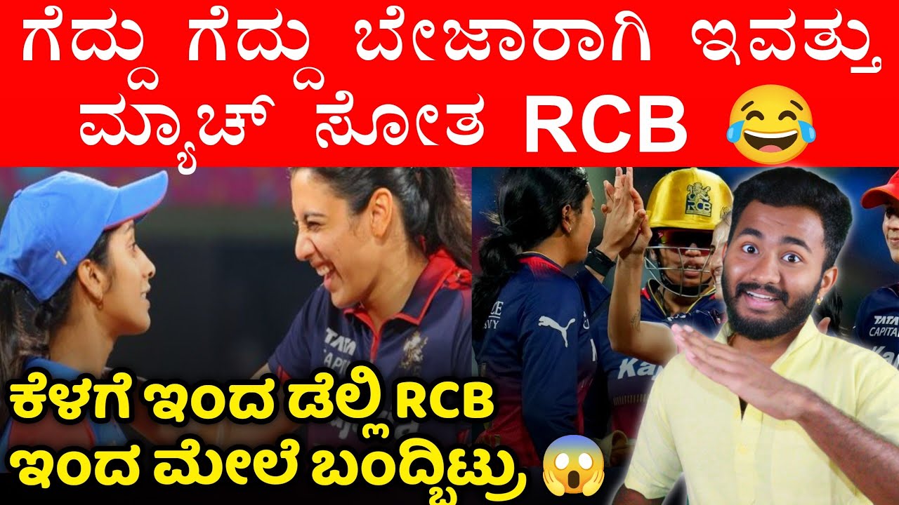 ಗೆದ್ದು ಗೆದ್ದು ಬೇಜಾರಾಗಿ ಮ್ಯಾಚ್ ಸೋತ RCB 😅 Today RCB Vs DC WPL Post Analysis Match Kannada 2026