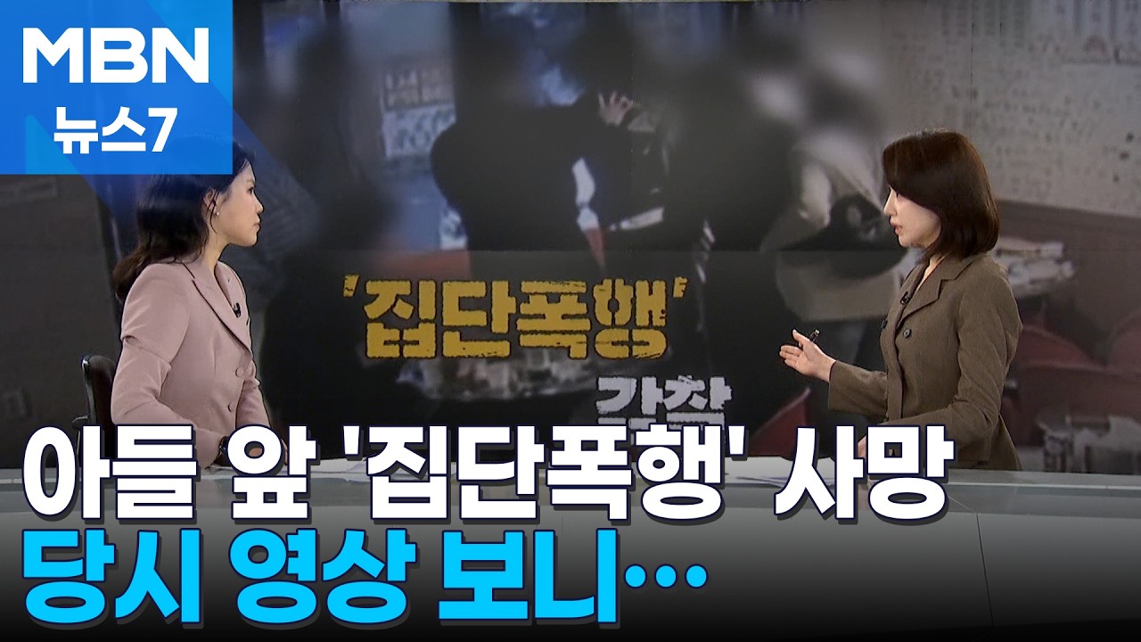 [사건추적] 아들 앞 '집단폭행' 사망&hellip;경찰, 감찰 착수 / 뺑뺑이에 숨진 신생아 [MBN 뉴스7]
