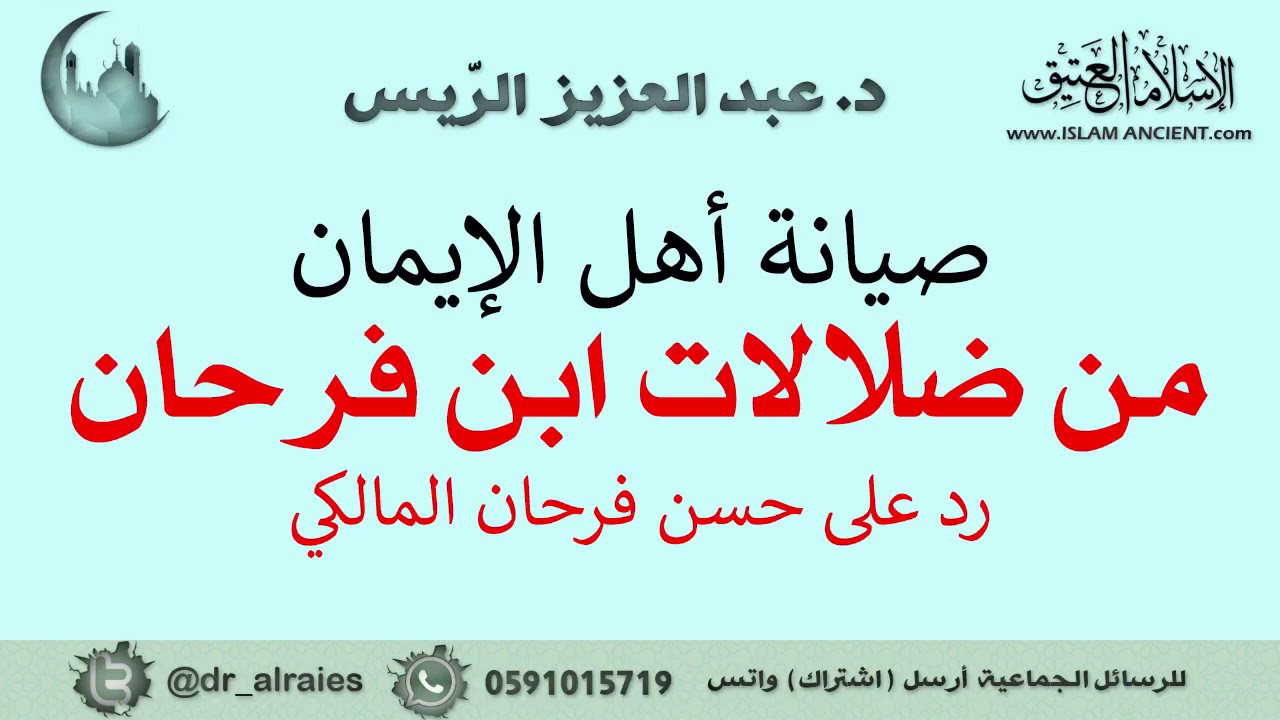 صيانة أهل الإيمان من ضلالات ابن فرحان || د. عبدالعزيز بن ريس الريس