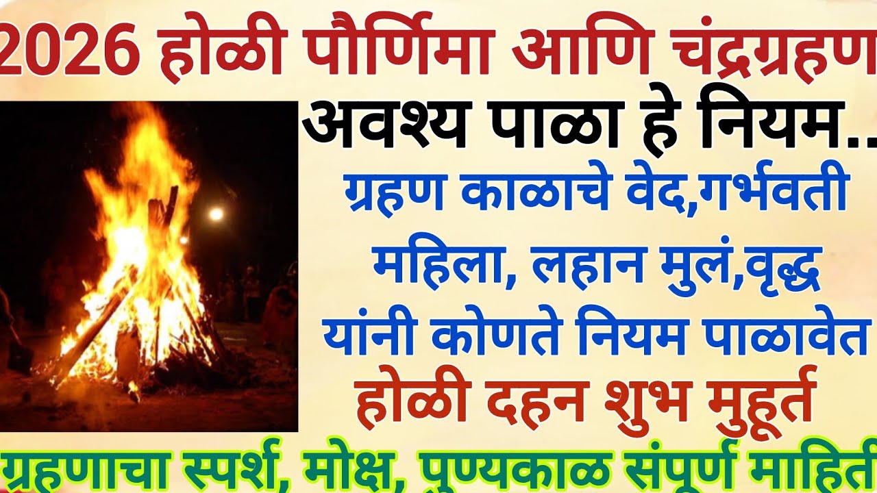 #Holi 2026|#chandrgrahan 2026| होळी कधी पेटवावी, ग्रहण काळ कसे पाळावे, शुभ मुहूर्त