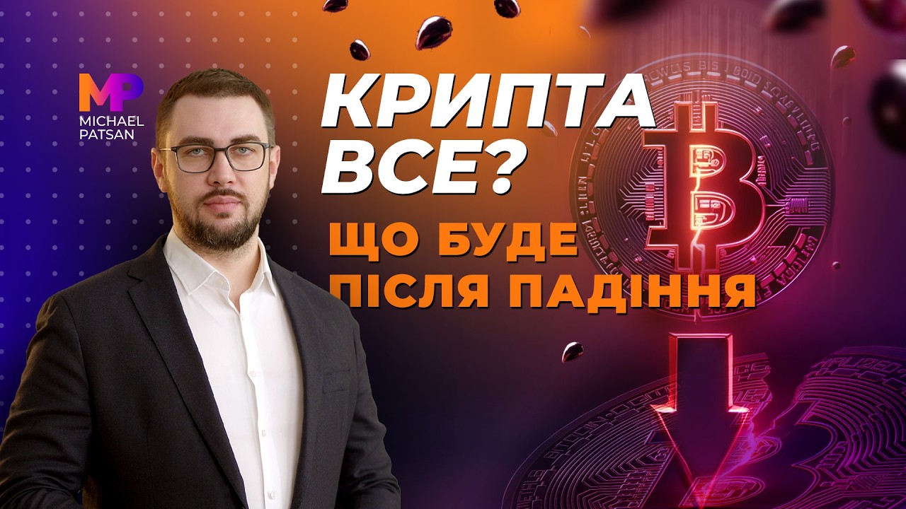 Що буде з криптовалютним ринком після падіння? Не інвестиційні рекомендації
