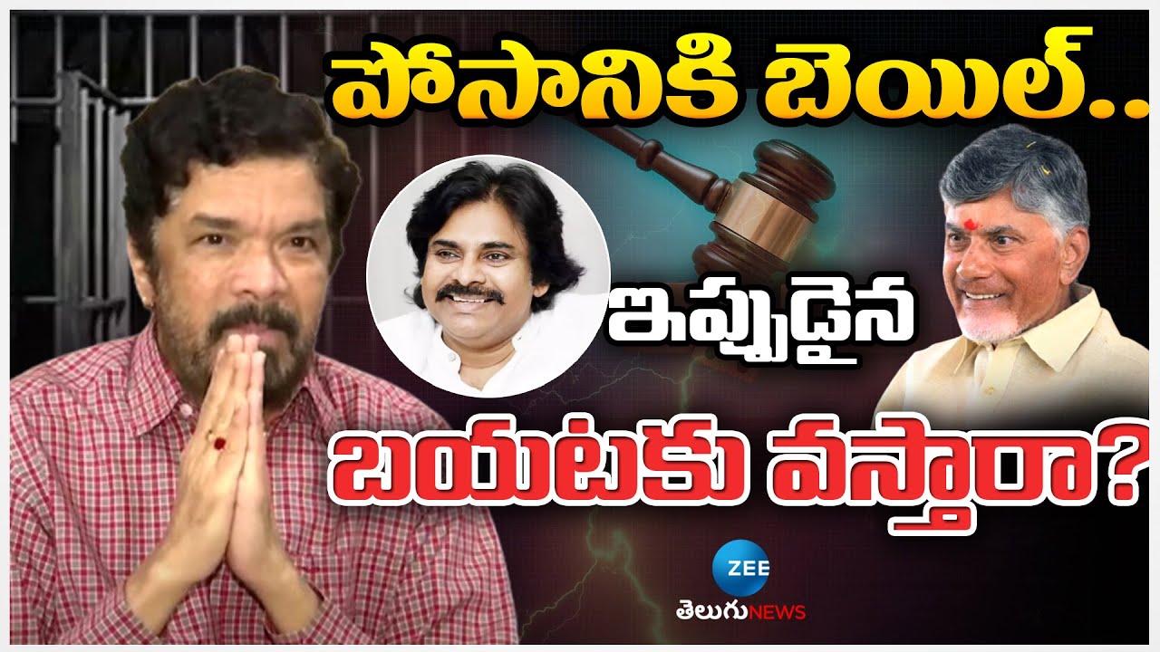 Posani Bail: Guntur Court Grants Bail To Posani Krishna Murali In CID Case | పోసానికి బెయిల్..