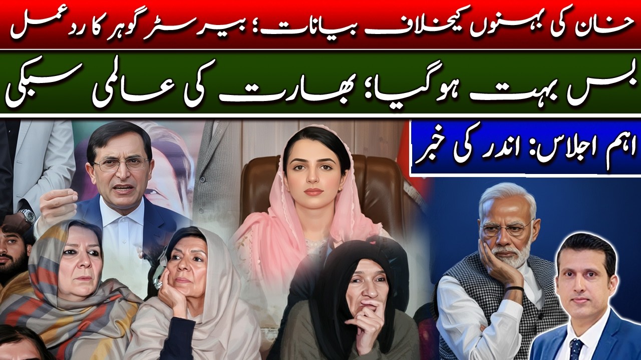 خان کی بہنوں کے خلاف بیانات برادشت نہیں کرینگے، بیرسٹر گوہر، دو اہم اجلاس ، آے کیا ہوگا؟ اندر کی خبر