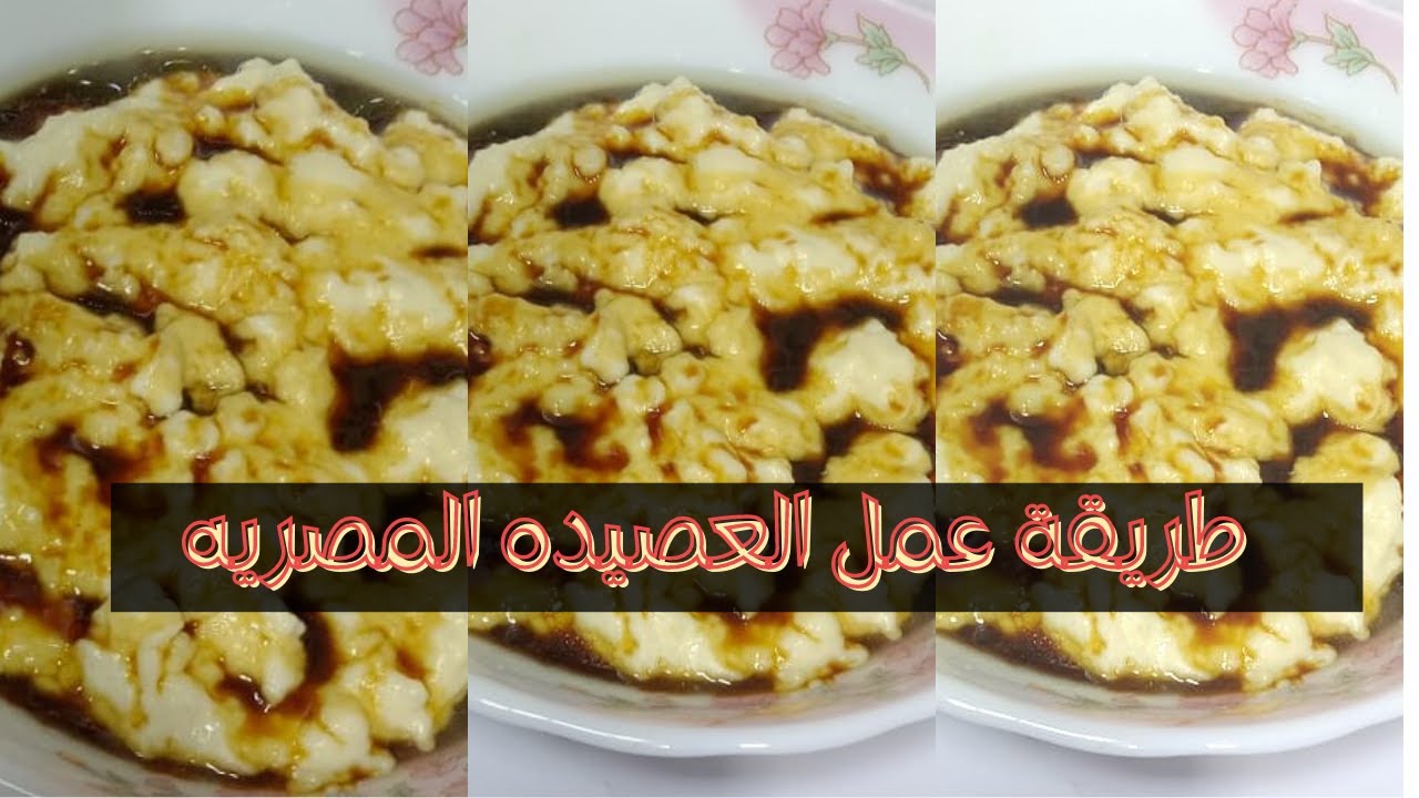 الصعايده وعمايلهم  العصيده - طريقة عمل العصيده المصريه على أصولها تحفه 😋