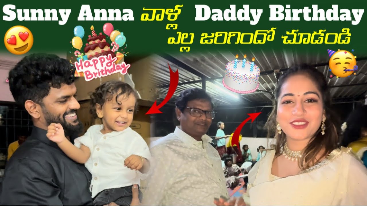Sunny Anna వాళ్ల Daddy Birthday ఏళ్ల జరిగిందో చూడండి🎂