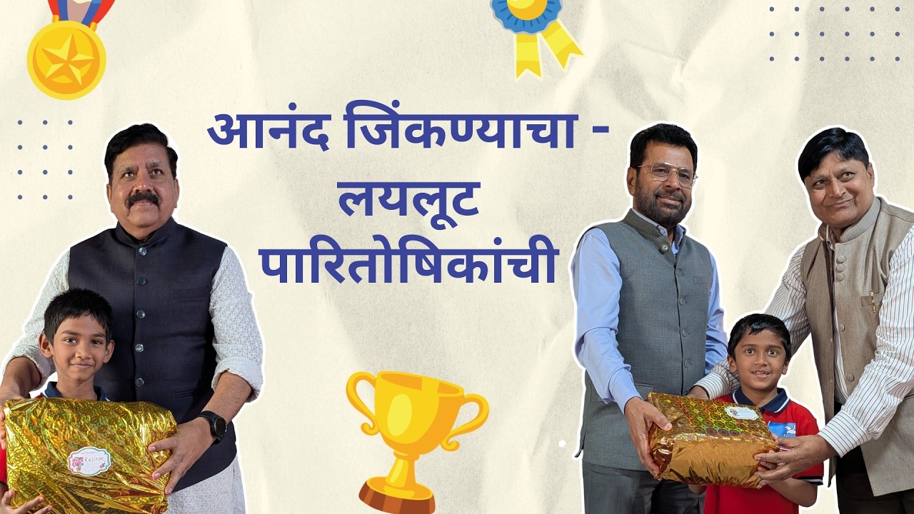 आनंद जिंकण्याचा - लयलूट पारितोषिकांची- Sports & Storytelling Winners Honoured - Sharing is Caring