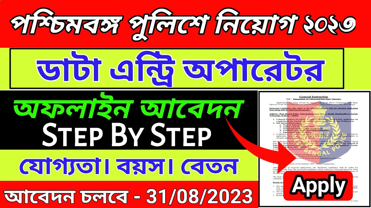 WBP Data Entry Operator|Wbp Data Entry Operator Form Fill Up 2023|Wbp New Vacancy 2023 Form Fill Up
