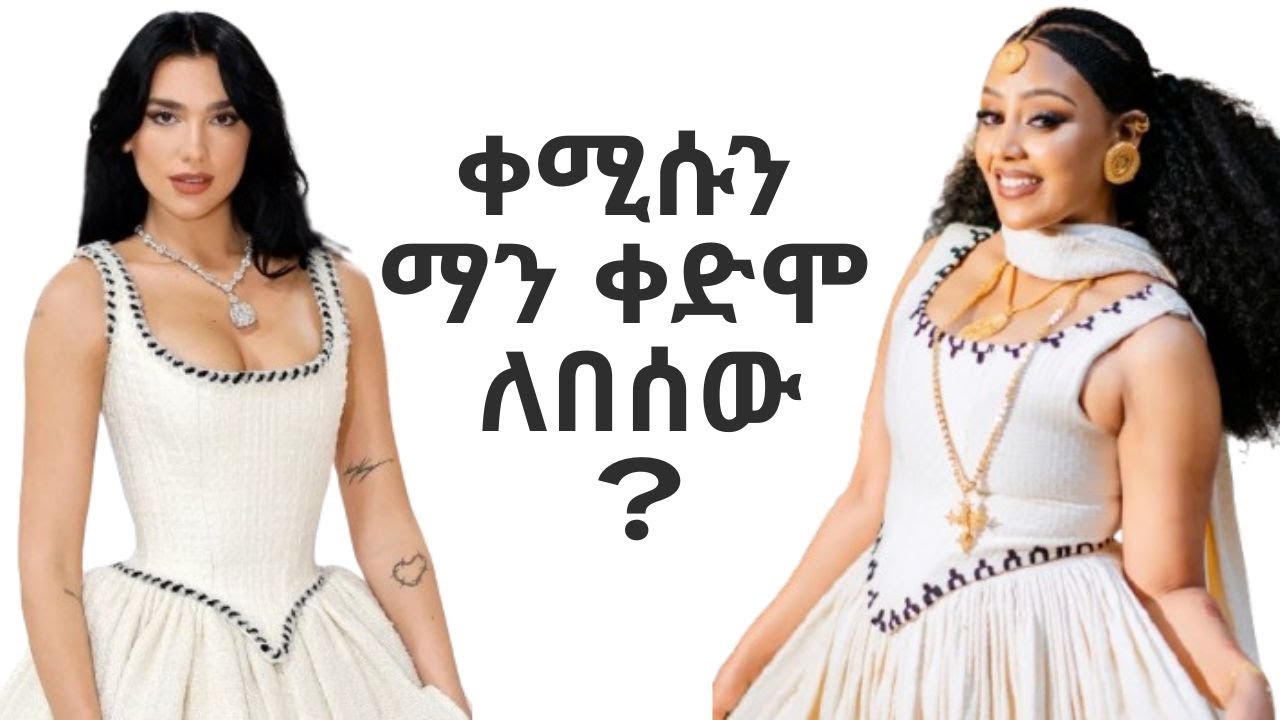 ቀሚሱን ማን ቀድሞ ለበሰው ? Who wore the dress first?
