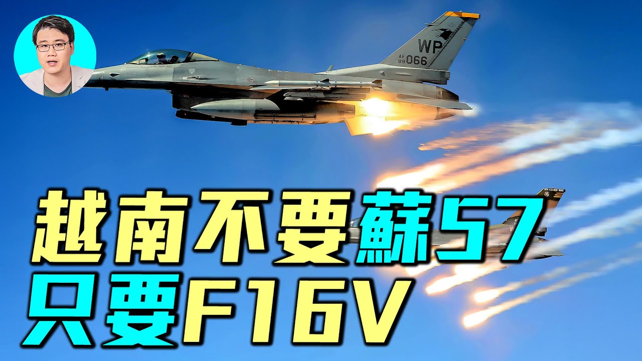 越南菲律賓搶購F16V，美國交付台灣全新F16V。越南為什麼放棄蘇57，只要F16V?｜ #軍事情報局 #周子定
