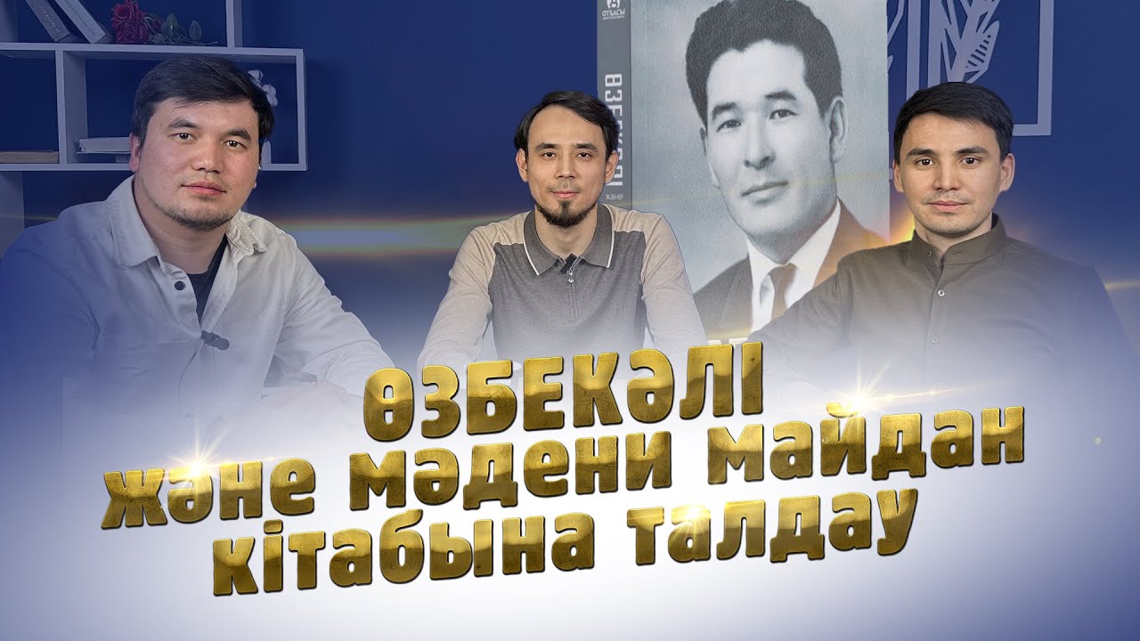 ӨЗБЕКӘЛІ және мәдени майдан кітабына талдау #ӨЗБЕКӘЛІ #кітап #Талдау #мәдениет #майданы