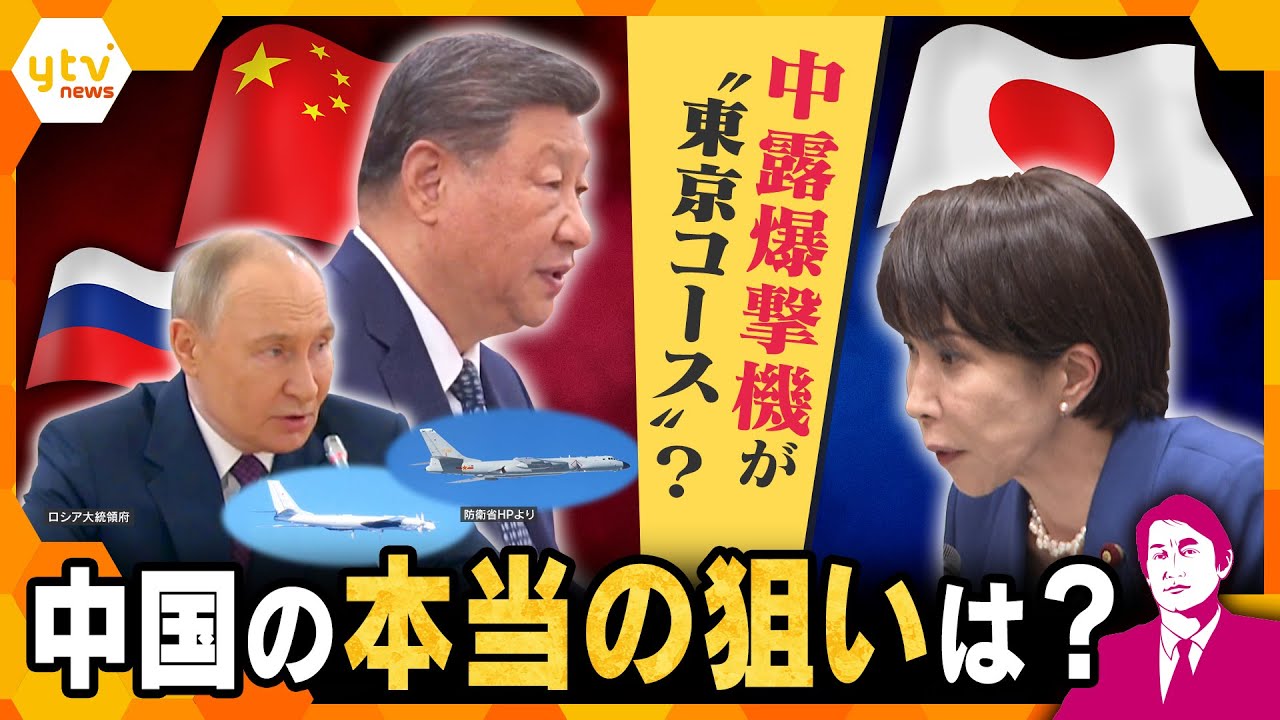 【タカオカ解説】中国・ロシアの爆撃機が東京へ？中国の本当の狙いは…こじれる日中関係で異例の飛行？