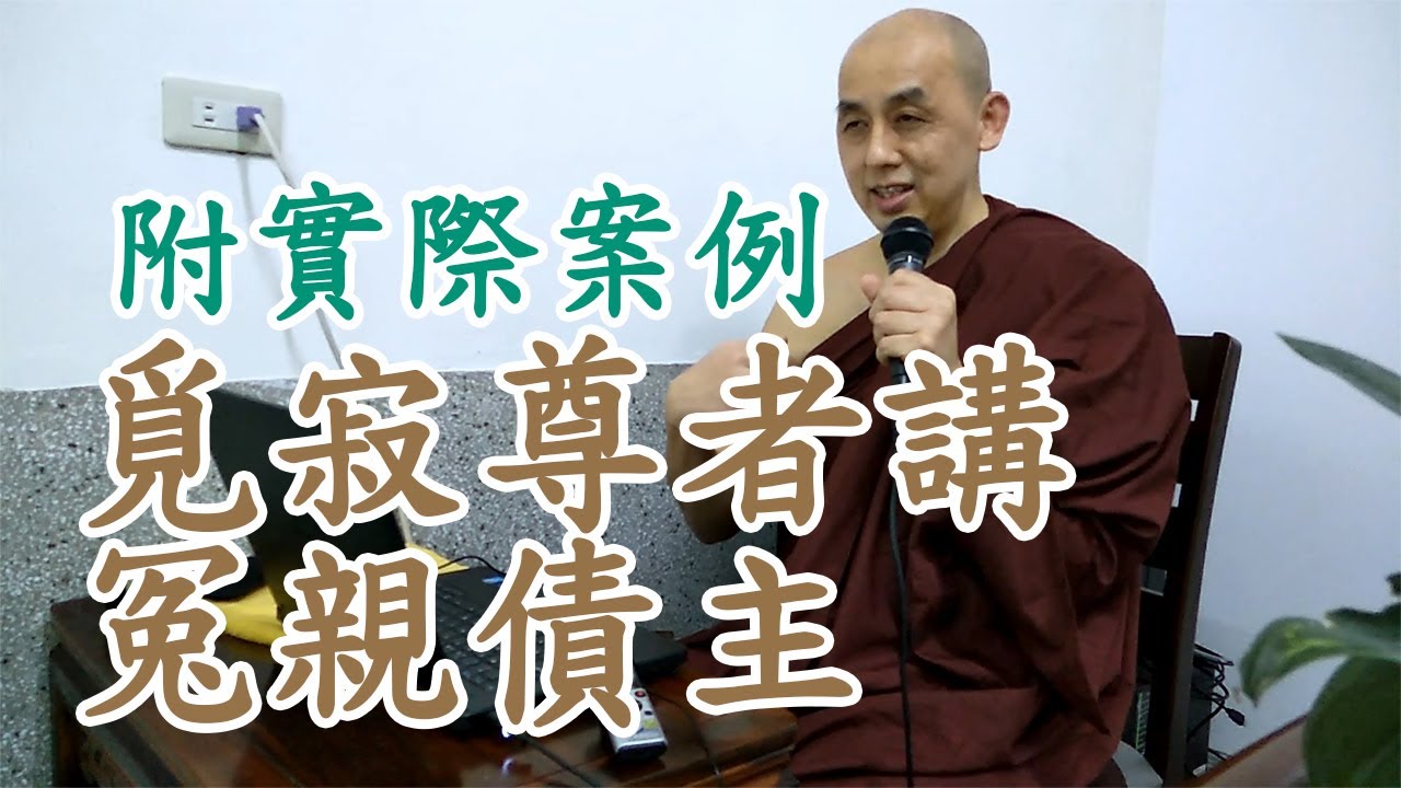 覓寂尊者講冤親債主。南傳佛教是怎麼看待冤親債主的？南傳上座部佛教：覓寂尊者開示。說明欄有電子書下載及一日禪修資訊。 | 巴利三藏 | 佛法問答|禪修| 阿毗達摩| 清淨道論|重點整理|心智圖