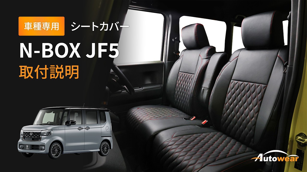 オートウェアシートカバー JF5 N-BOX シートカバー取付 デザイン:エリーゼ/ブラック＋赤ステッチ