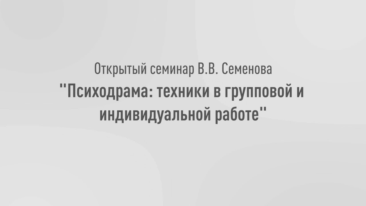 Открытый семинар Виктора Семенова