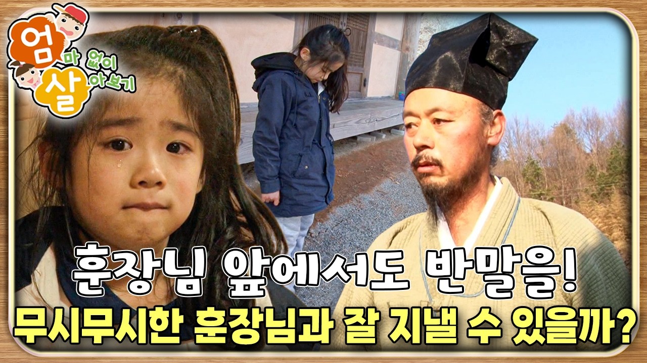 엄마 없이 서당에!｜호랑이 훈장님과 남겨진 아이들!｜엄마 없이 살아보기｜키즈｜[EBS놀이터]