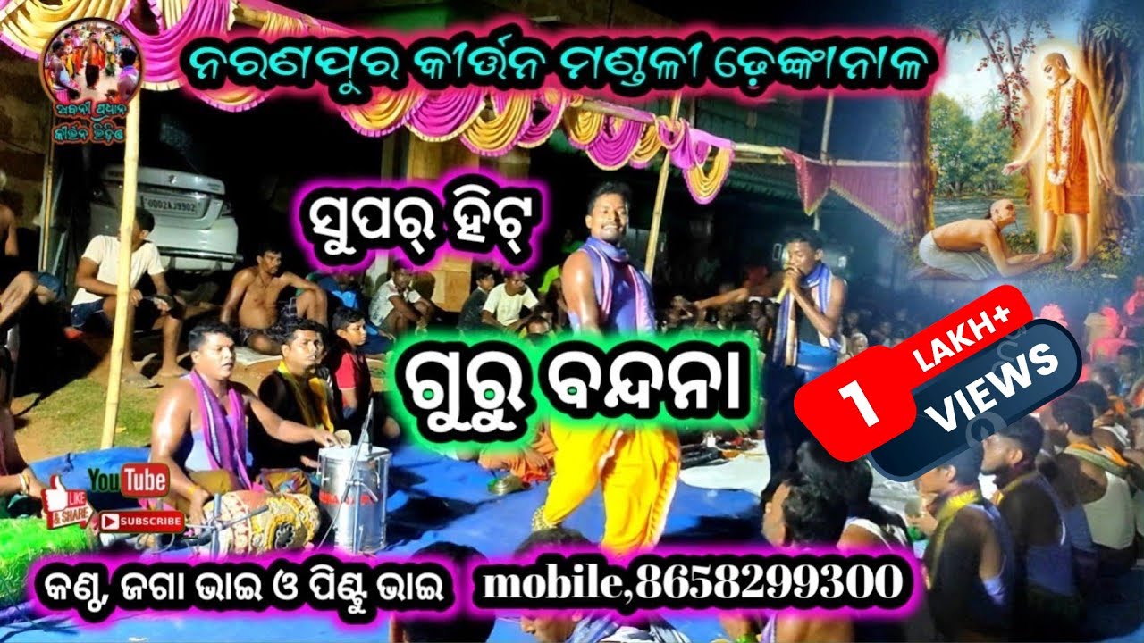 ଗୁରୁ ବନ୍ଦନା: ହେ ଗୁରୁ ଦେବ, କଣ୍ଠ ଜଗା ଭାଇ,Naranapur kirtan mandali Dhenkanal mobile:8658299300