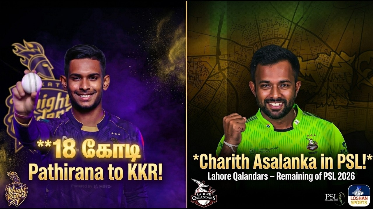 18 கோடி பத்திரண&nbsp;KKR பயணம் !Charith Asalanka PSLஇல்&nbsp;இணைவு !RCB அசத்தல் வெற்றி - MI மூன்றாவது தோல்வி !