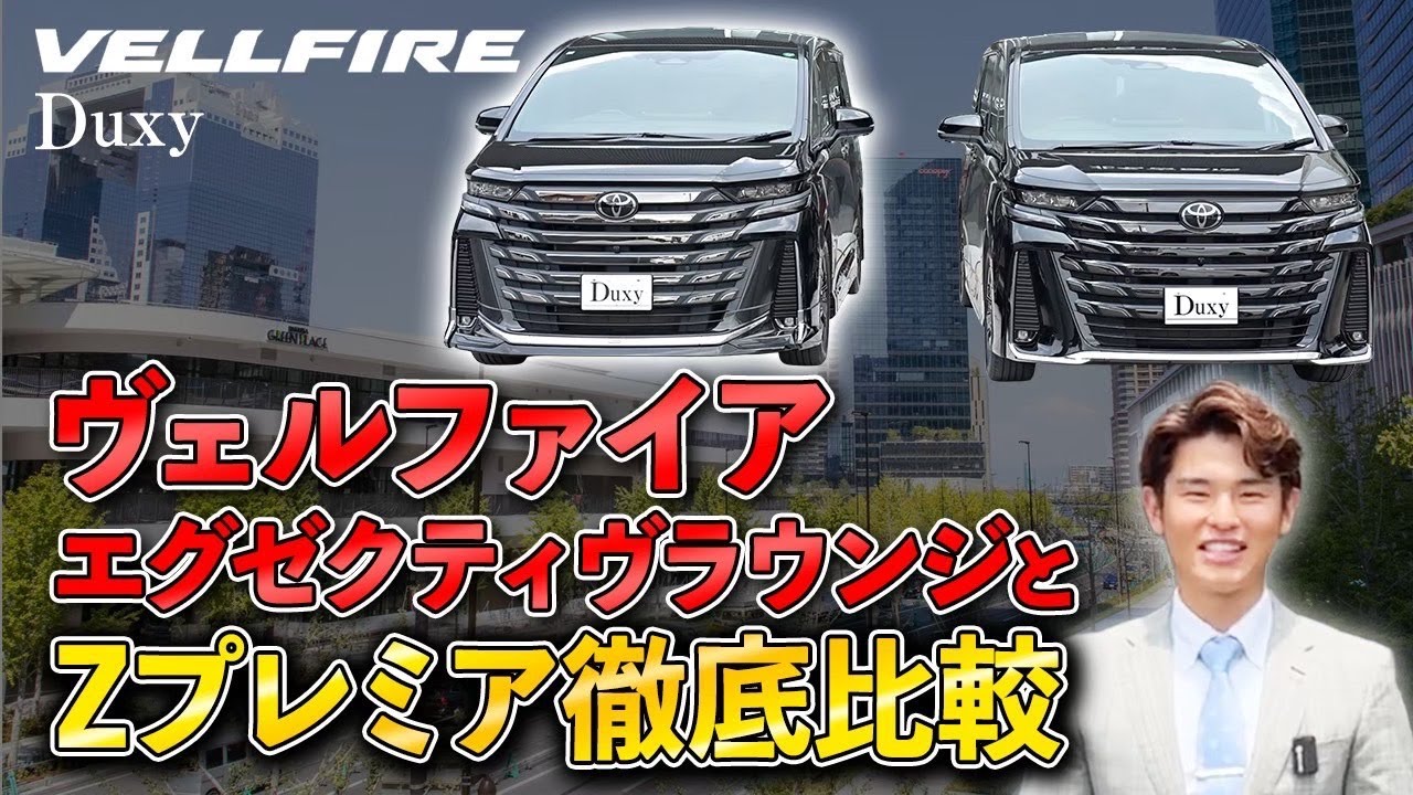 【車種比較】ヴェルファイアZとエグゼクティブラウンジ徹底比較！大きな違いは〇〇にあった！