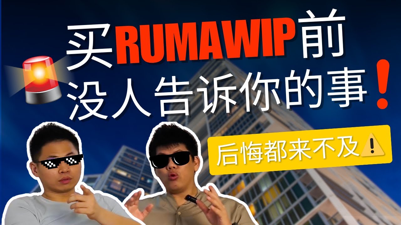 买Rumawip前没人告诉你的事！记得看哦，不然后悔莫及～😯 