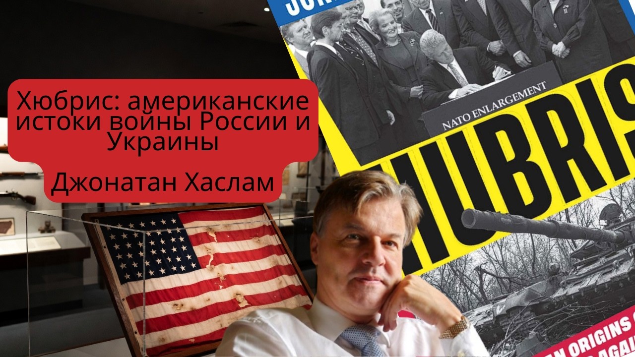 Аудиопересказ книги Джонатана Хаслама «Хюбрис: американские истоки войны России и Украины»
