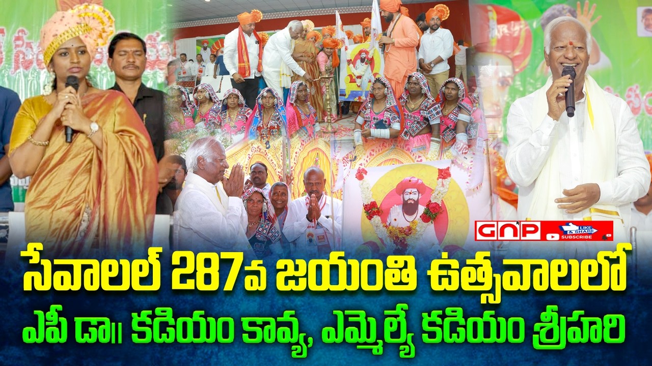 సేవాలాల్ మహారాజ్ 287వ జయంతి ఉత్సవలు | ఎంపీ డాక్టర్ కడియం కావ్య ఎమ్మెల్యే కడియం శ్రీహరి | Gnp
