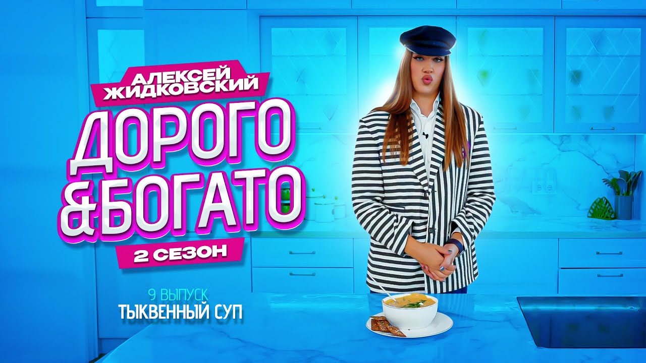 Алексей Жидковский - Дорого & Богато. 2 сезон. 9 выпуск . Тыквенный суп