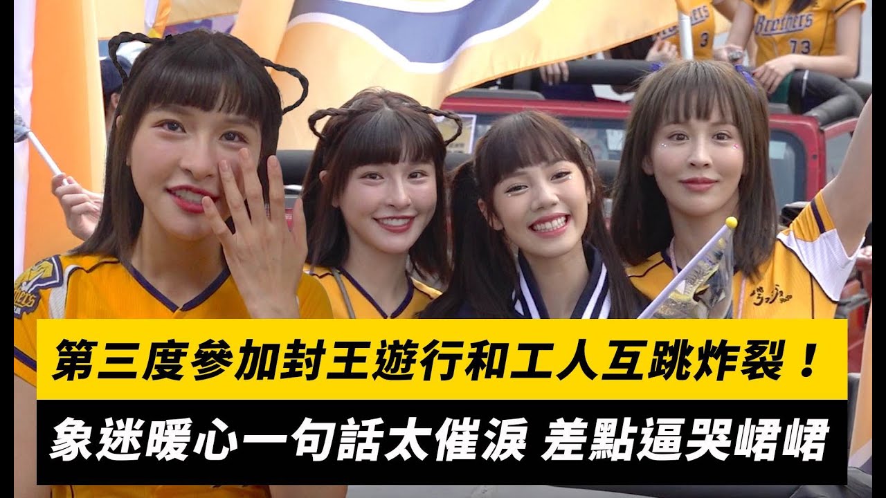 第三度參加封王遊行和工人互跳「炸裂」！象迷暖心一句話太催淚 差點逼哭峮峮｜NOWnews