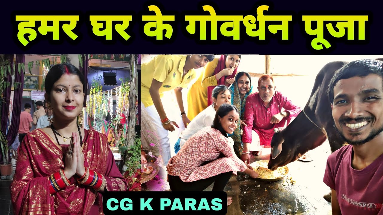 गोवर्धन पूजा | Govardhan Pooja | CG K PARAS vlog