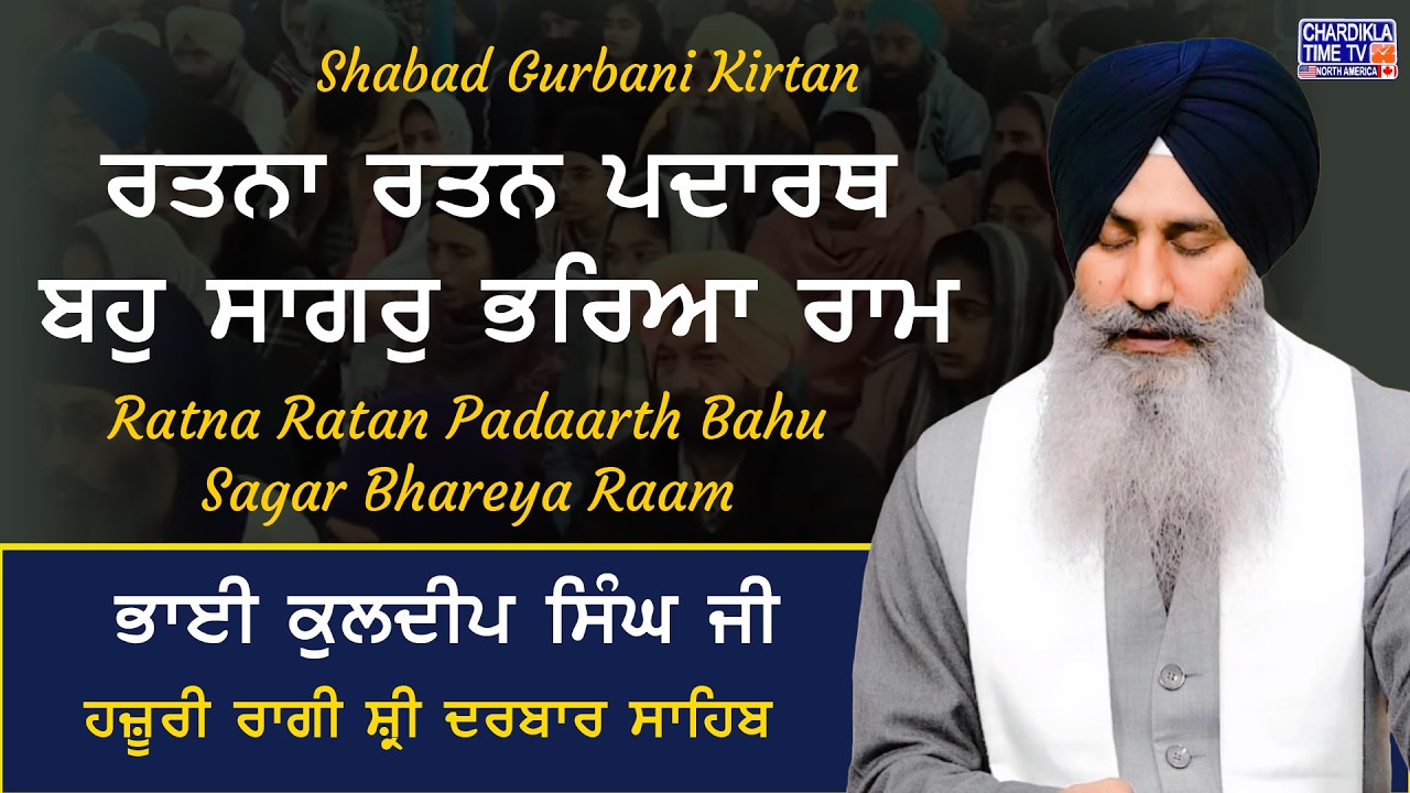 ਰਤਨਾ ਰਤਨ ਪਦਾਰਥ ਬਹੁ ਸਾਗਰੁ ਭਰਿਆ ਰਾਮ | Bhai Kuldeep Singh Ji | Safar-E-Shahadat | Chardikla Time TV