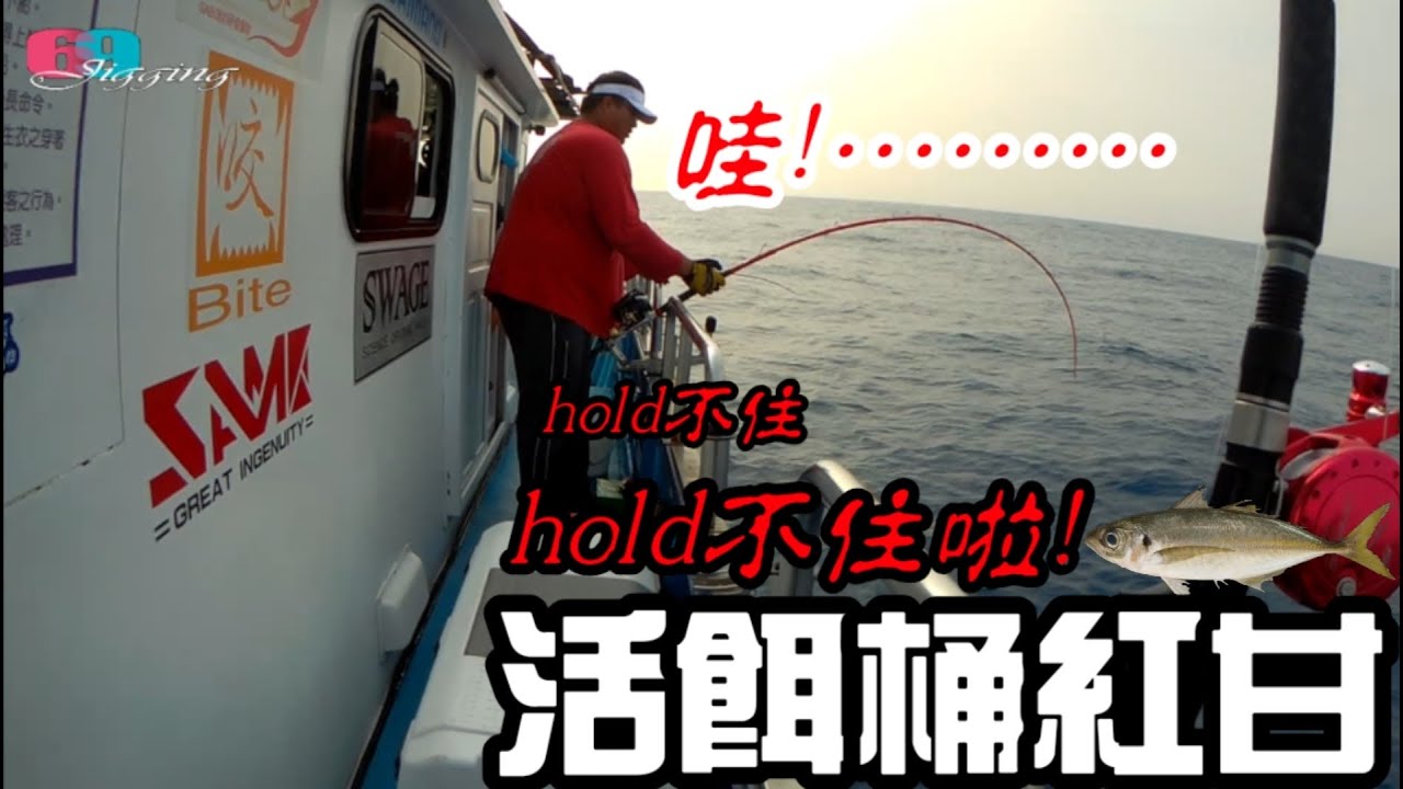 [船鐵路亞]  整群紅甘瘋狂排隊搶餌😱,超強活餌下竿就中❗猛爆了..要不是因為“它“整群早就被我方殲滅/大漁丸號 2020/05/ 台灣69J釣魚俱樂部(69J Fishing Club)