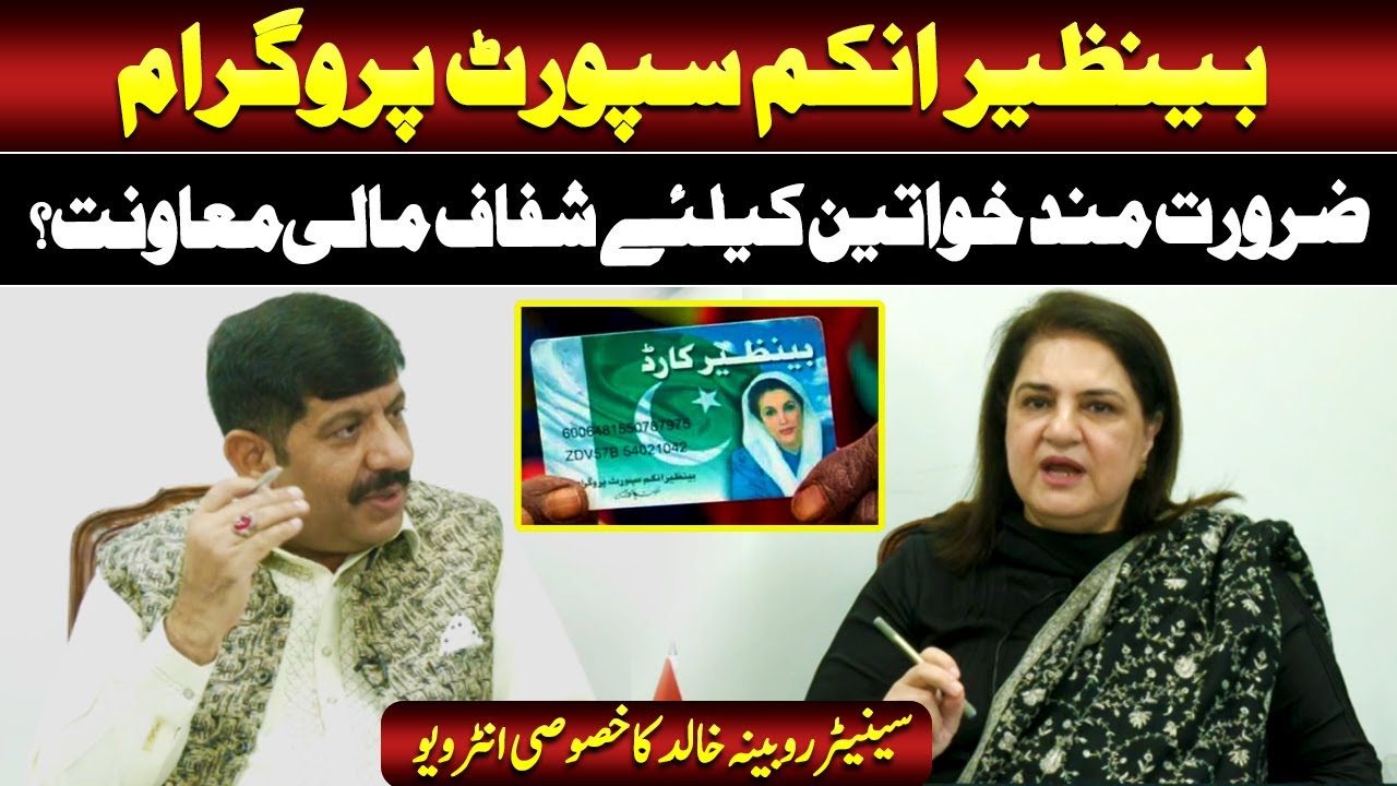 Financial Aid for Women: Senator Rubina Khalid Talks BISP Initiatives | Such Ki Awaz