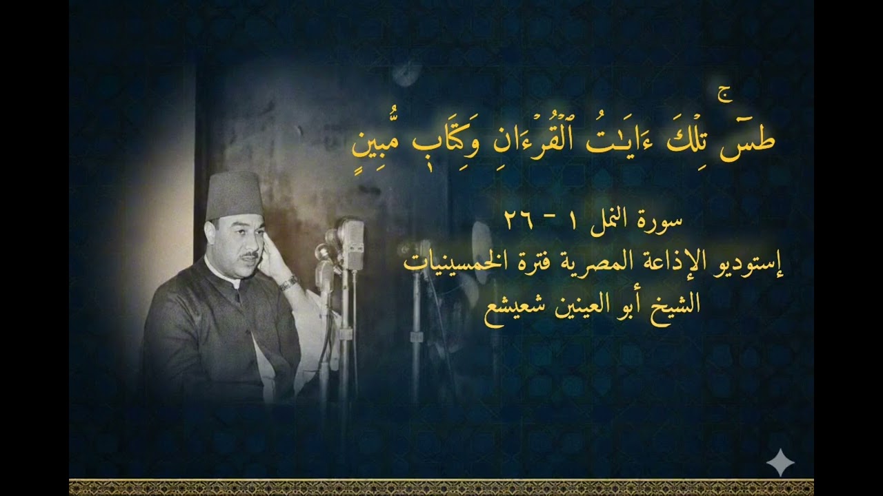 الشيخ أبو العينين شعيشع | سورة النمل ١ - ٢٦ | الإذاعة المصرية فترة الخمسينيات 