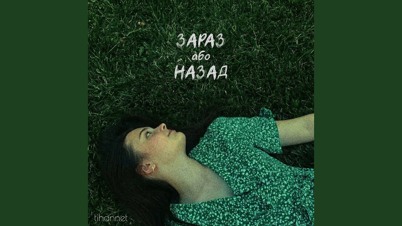 Зараз або назад