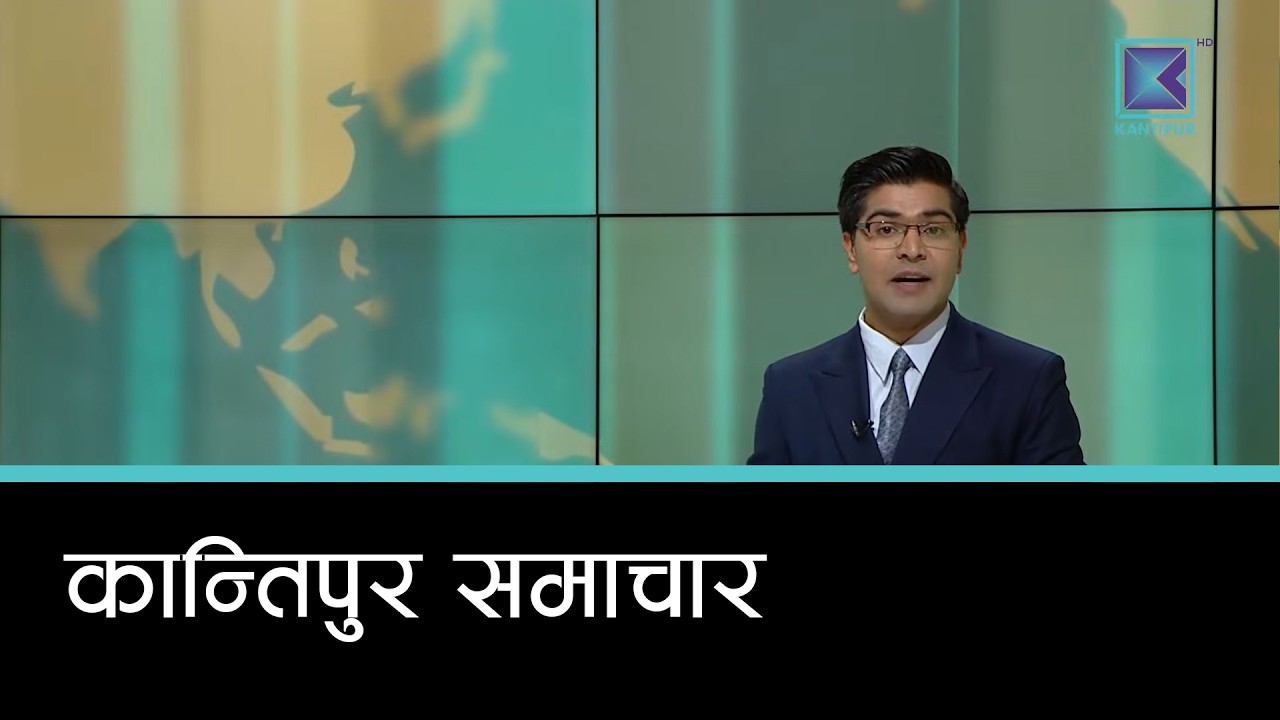 Kantipur Samachar | कान्तिपुर समाचार, ०३ चैत २०८२