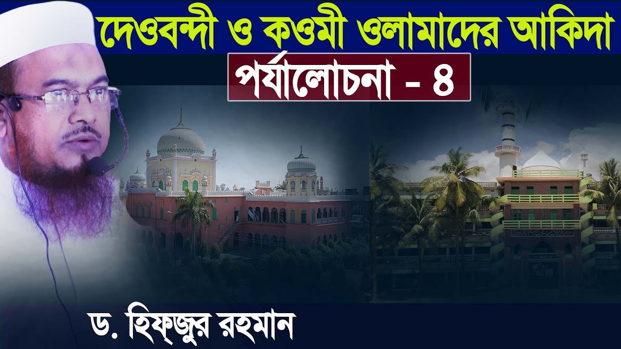কওমী ও দেওবন্দী  ওলামাদের আকিদা পর্যালোচনা -৪ । ড. হিফজুর রহমান Dr Hifjur Rahman