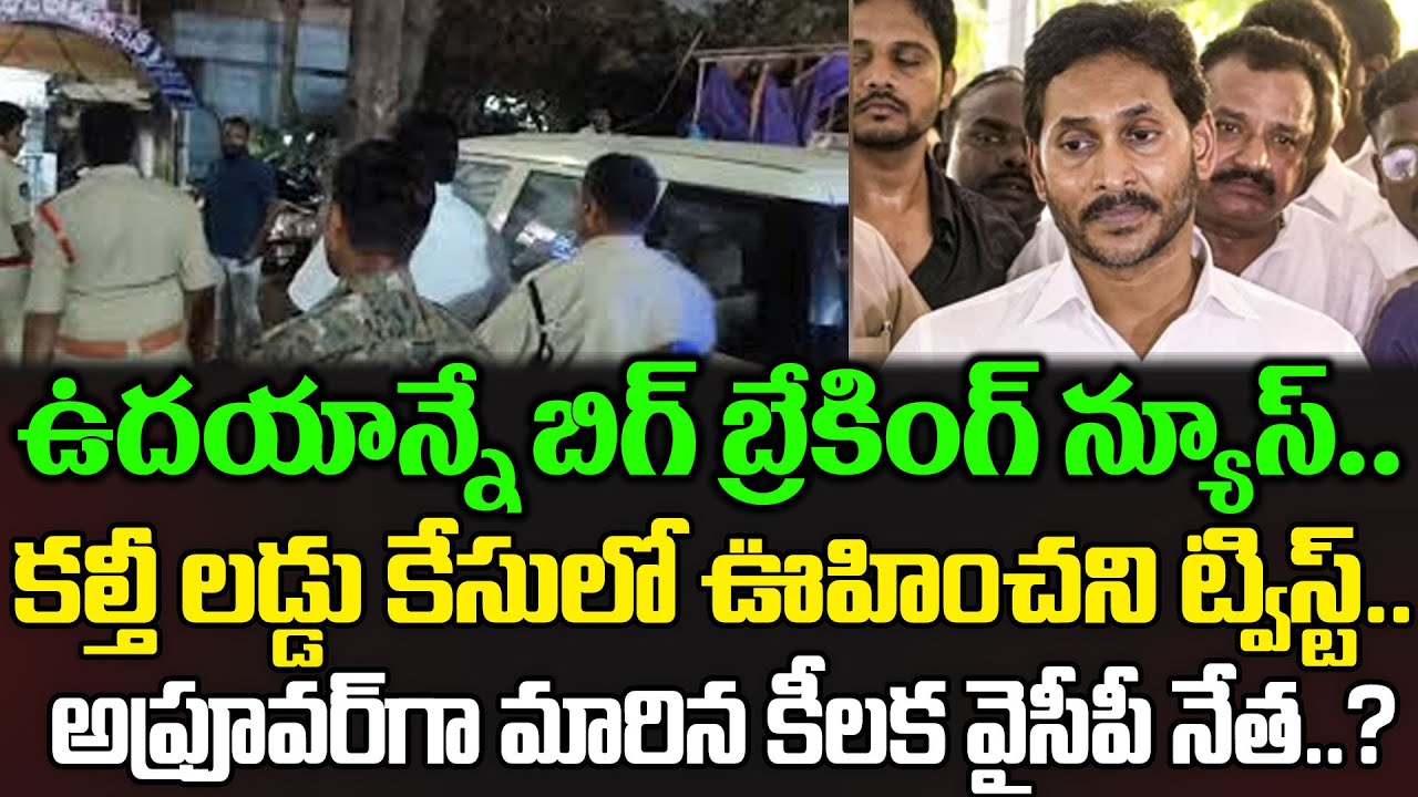 Sensational Breaking:కొలిక్కి వచ్చిన Tirupathi Laddu Case? Tirupathi Laddu Case Latest | Cloud Media