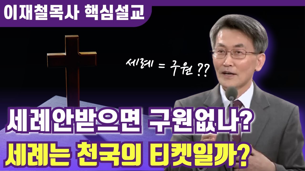 세례 안받은 사람은 구원 못받는걸까? | 세례의 진짜 의미 | 이재철 목사 핵심설교