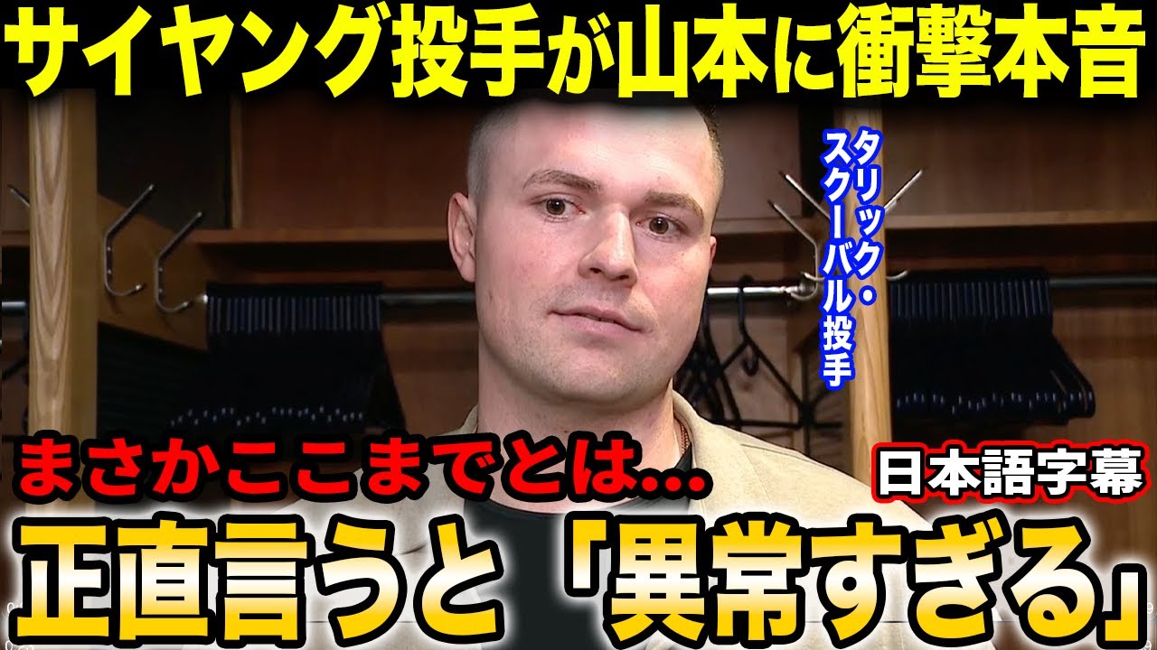 タリック・スクーバルが山本の投球に衝撃本音「山本は単に連投したっていうだけじゃない」サイヤング投手から見た山本の本当の能力が異常すぎた！【海外の反応/日本語字幕】