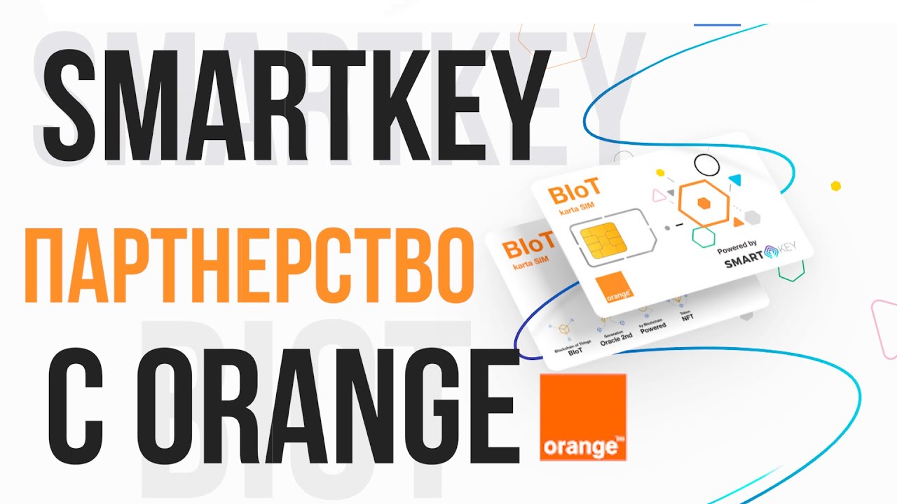 SMARTKEY: Партнерство с Orange - лидер IoT-решений в Европе!! BIoT SIM от SmartKey 🔥🚀