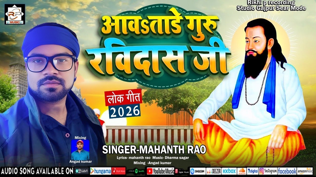 #videoआव$ताडे गुरु रविदास जी#trending song MahanthRao#awa tade baday Ravidas ke#new song bhojpuri 