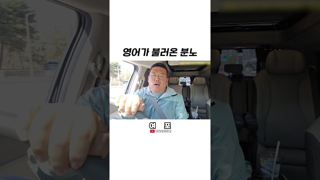 [김여포] 영어가 불러온 분노