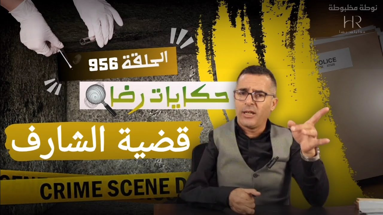 الحلقة 956 : قصة بوليسية | جـــــريمة قــــتــــل الشارف تحقيقات تحريات بحث قصص بوليسية
