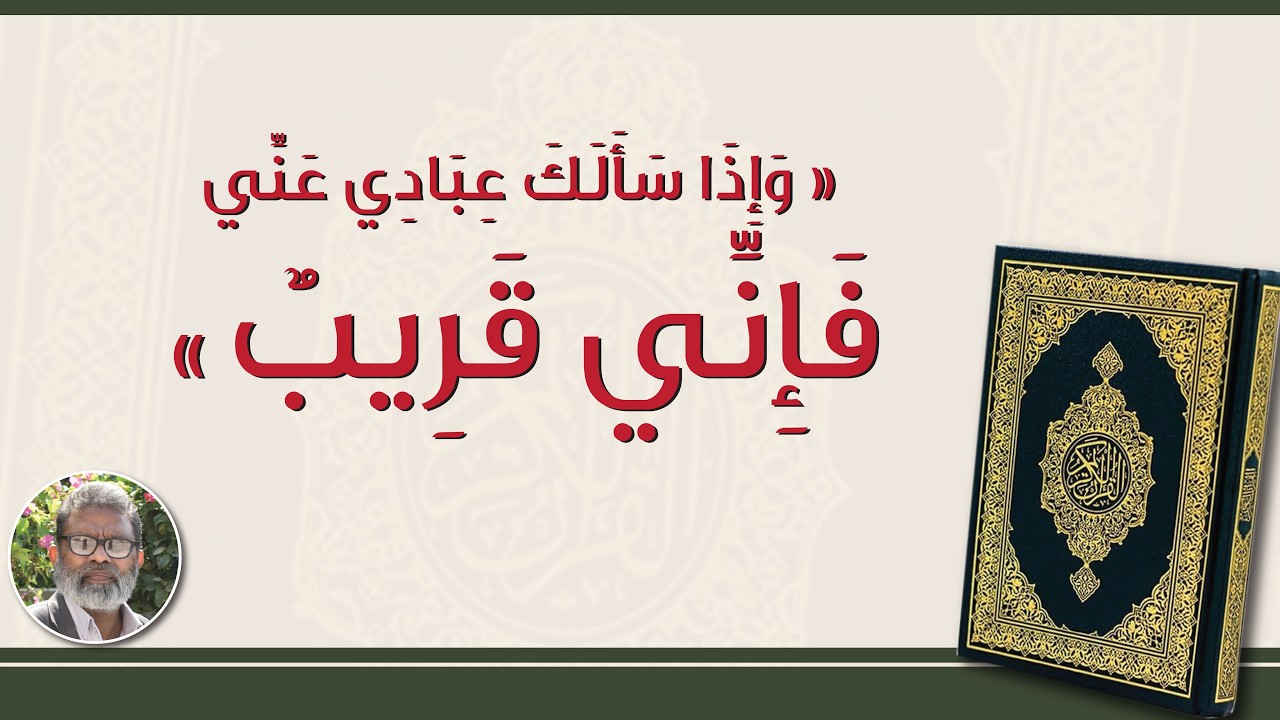 Ramzan Quran Message 1 || Quran Tafseer Ramzan 2026 || وإذا سألك عبادي عني فإني قريب