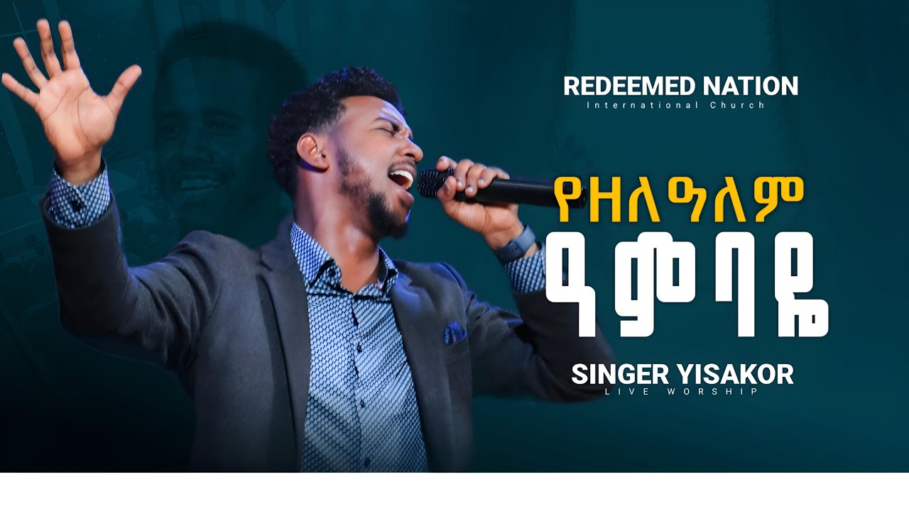 የዘለዓለም ዓምባዬ |Yezelealem Ambaye  || SINGER YISAKOR NIGUSU || PROPHET MIKIYAS GETACHEW