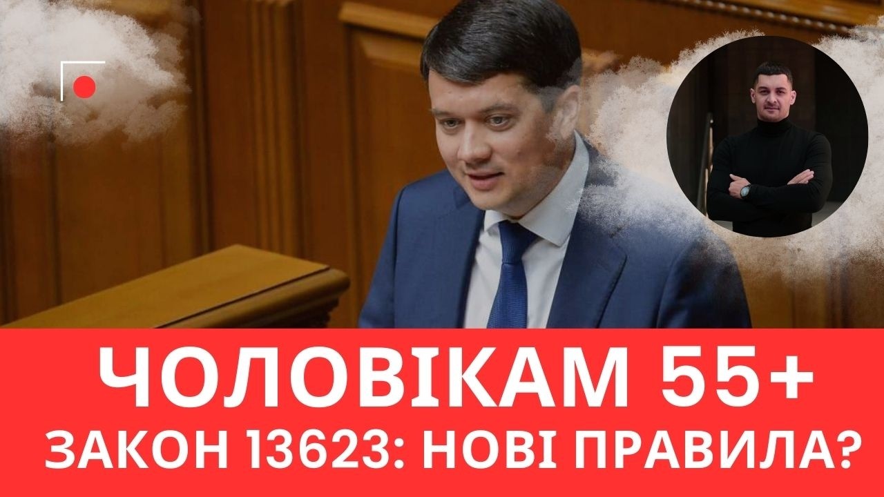 Чоловіки 55+: нові заборони! Закон 13623 вже в Раді!