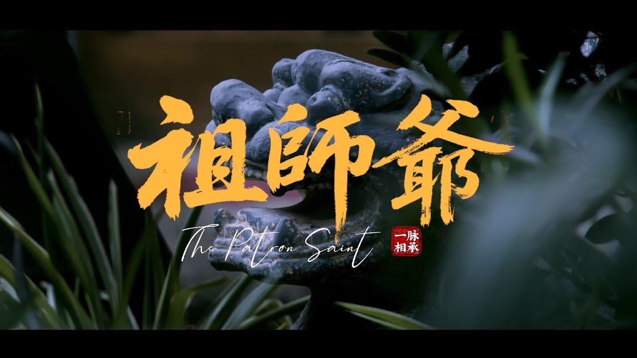 全專最佳！布瑞吉Bridge - 祖師爺(Music Video)