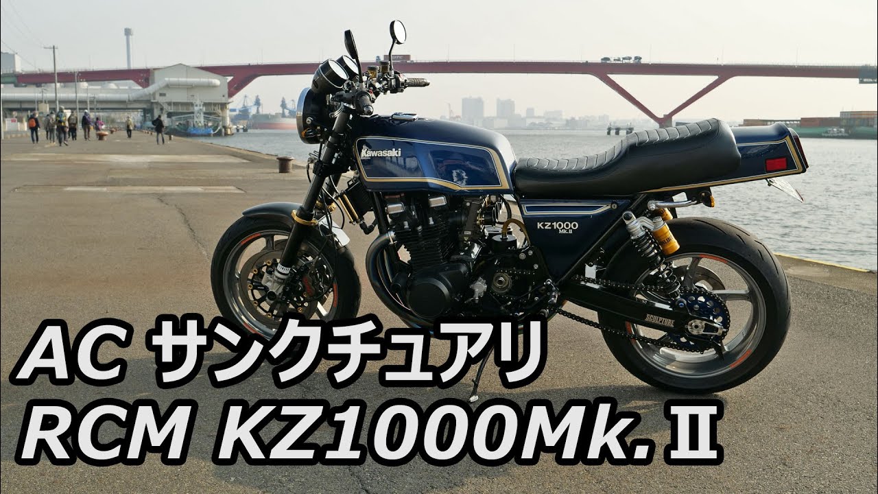 カワサキ KZ1000Mk.Ⅱ ACサンクチュアリRCM　最高のチューニングは最高のサウンド！