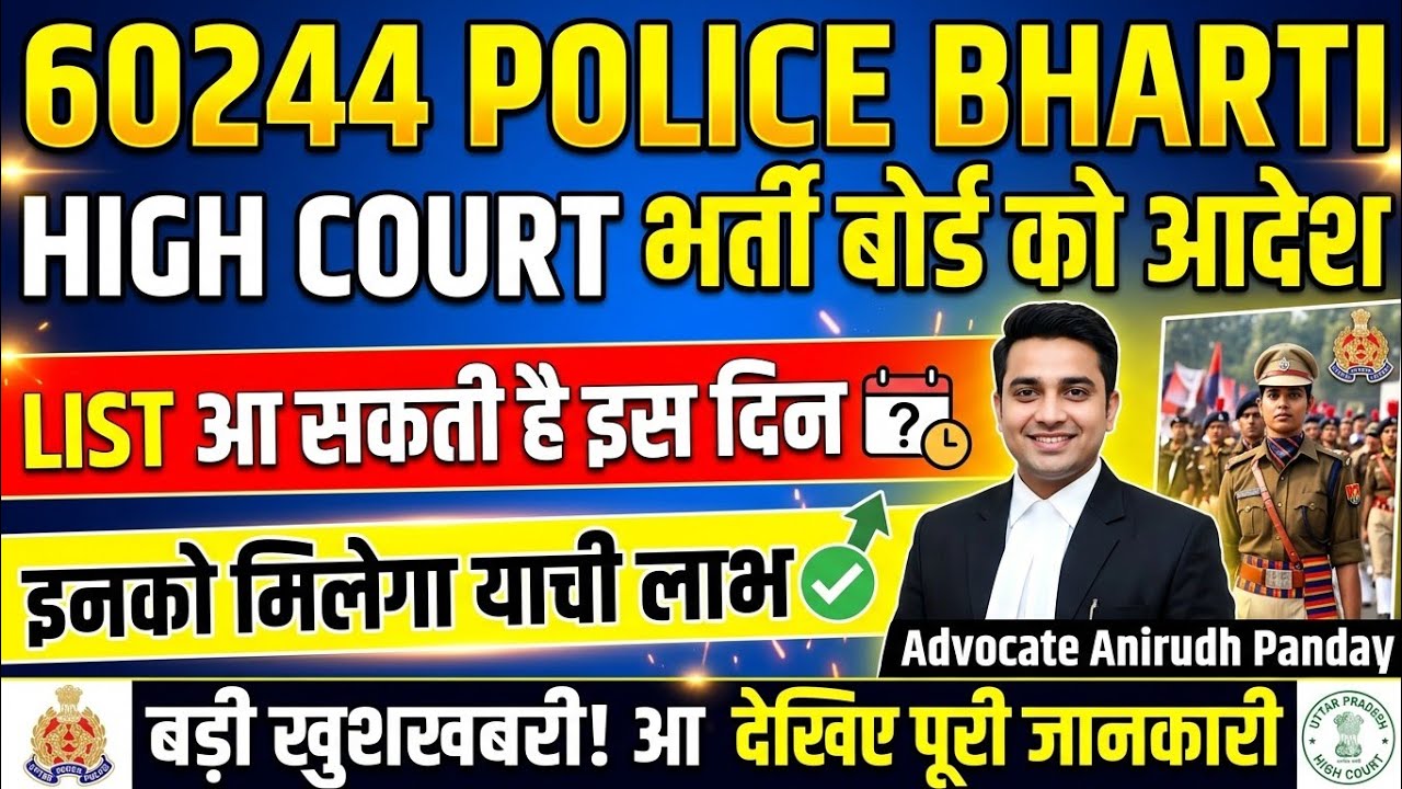 60244 UP Police Bharti 🔥 High Court का बड़ा आदेश | Second List जारी होगी? Latest Update 2026